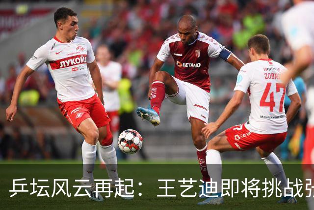 乒坛风云再起：王艺迪即将挑战张本美和！