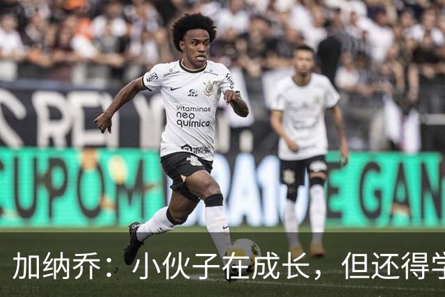 加纳乔：小伙子在成长，但还得学会些“足球家的秘籍