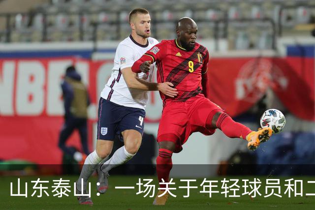 山东泰山：一场关于年轻球员和二队的“逆袭”大作战