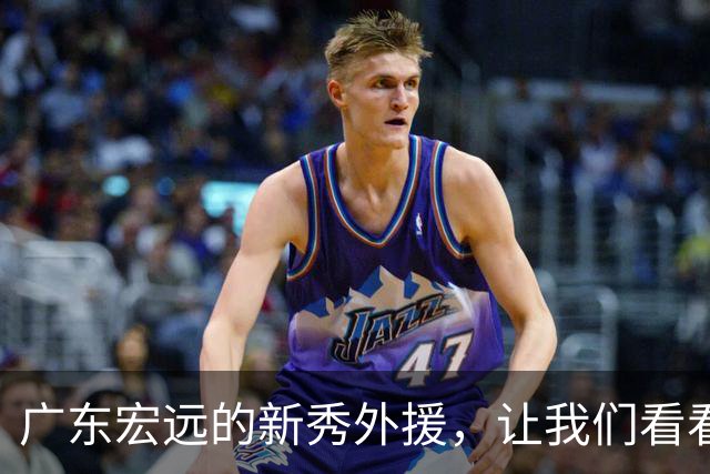 广东宏远的新秀外援，让我们看看这些“高大上