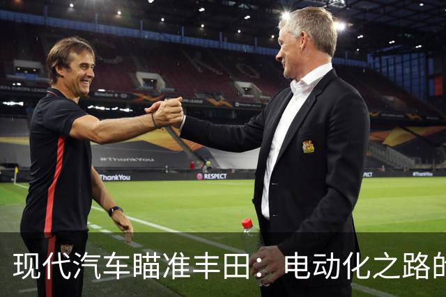 现代汽车瞄准丰田：电动化之路的秘密武器！