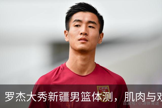 罗杰大秀新疆男篮体测，肌肉与欢笑齐飞！
