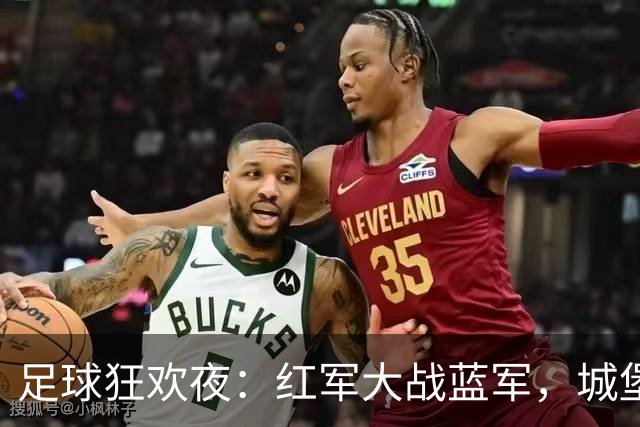 足球狂欢夜：红军大战蓝军，城堡对决海鸥！